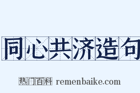 同心共济造句是什么意思的图片